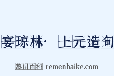 宴琼林·上元造句是什么意思的图片